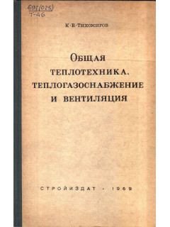 Общая теплотехника, теплогазоснабжение и вентиляция