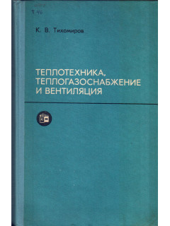 Общая теплотехника, теплогазоснабжение и вентиляция