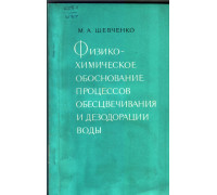 Физико-химическое обоснование процессов обесцвечивания и дезодорации воды.