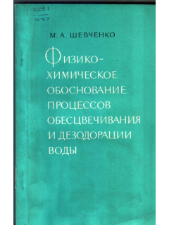 Физико-химическое обоснование процессов обесцвечивания и дезодорации воды.