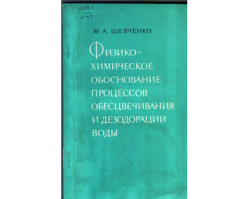 Физико-химическое обоснование процессов обесцвечивания и дезодорации воды.