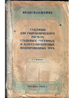 Таблицы для гидравлического расчета стальных, чугунных и асбестоцементных водопроводных труб