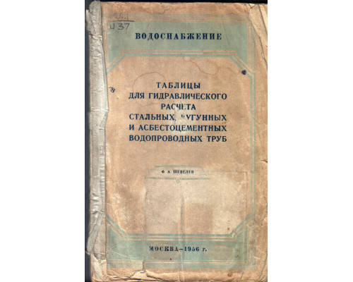 Таблицы для гидравлического расчета стальных, чугунных и асбестоцементных водопроводных труб