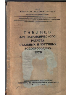 Таблицы для гидравлического расчета стальных и чугунных водопроводных труб