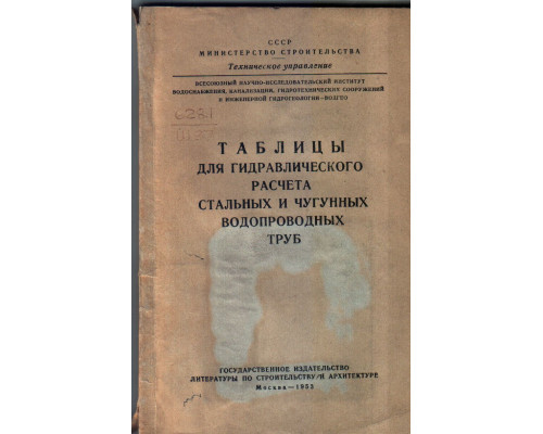 Таблицы для гидравлического расчета стальных и чугунных водопроводных труб