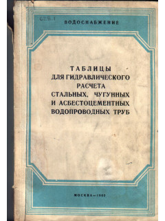 Таблицы для гидравлического расчета стальных чугунных асбестоцементных и пластмассовых водопроводных труб