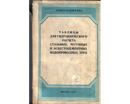 Таблицы для гидравлического расчета стальных  чугунных  асбестоцементных и пластмассовых водопроводных труб