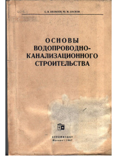 Основы водопроводно-канализационного строительства