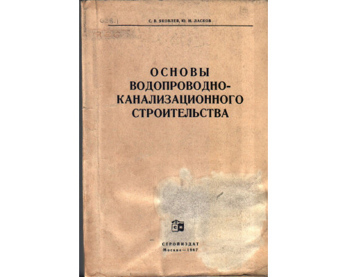 Основы водопроводно-канализационного строительства