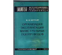 Организация эксплуатации магистральных газопроводов