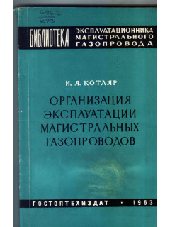 Организация эксплуатации магистральных газопроводов