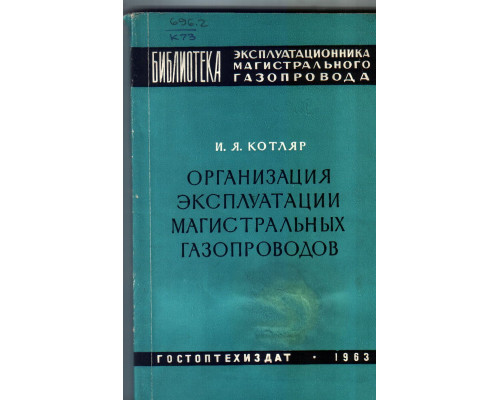 Организация эксплуатации магистральных газопроводов