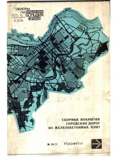 Сборные покрытия городских дорог из железобетонных плит