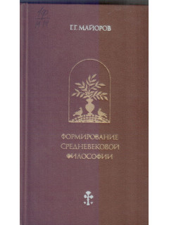 Формирование средневековой философии.