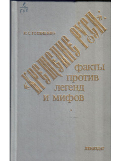 Крещение Руси: факты против легенд и мифов.
