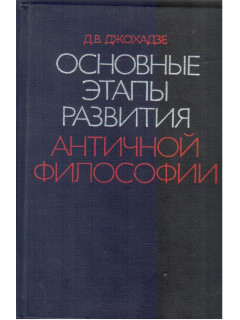 Основные этапы развития античной философии