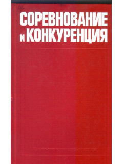 Соревнование и конкуренция: Критика антимарксистских взглядов.