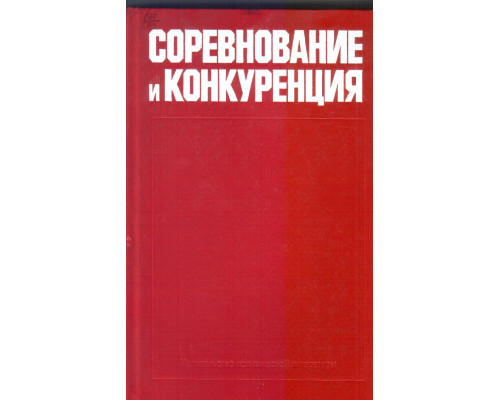 Соревнование и конкуренция: Критика антимарксистских взглядов.