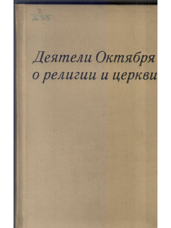 Деятели Октября о религии и церкви.