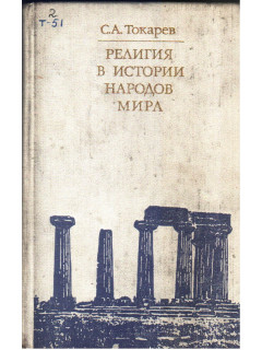 Религия в истории народов мира
