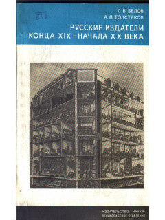 Русские издатели конца XIX-начала XX века