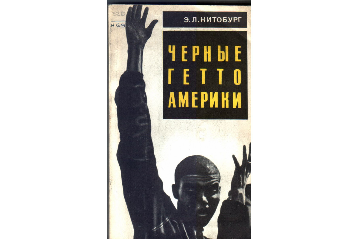 Книга Черные гетто Америки (Нитобург Э.Л.) 1971 г. Артикул: 11133965 купить