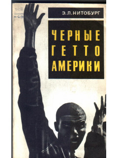 Черные гетто Америки