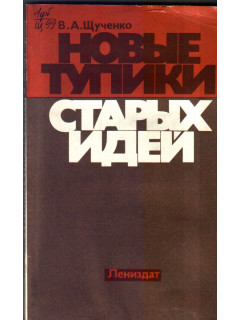 Новые тупики старых идей