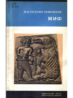 Миф
