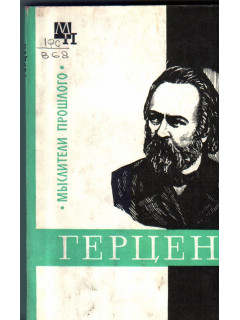 Герцен