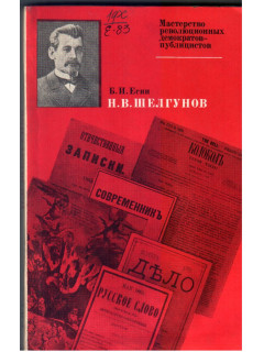 Н.В. Шелгунов