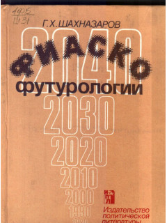 Фиаско футурологии
