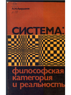 Система: философская категория и реальность
