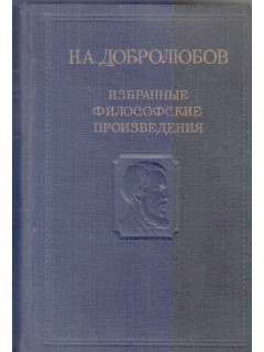 Избранные философские произведения. Том 2.