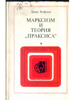 Марксизм и теория праксиса.