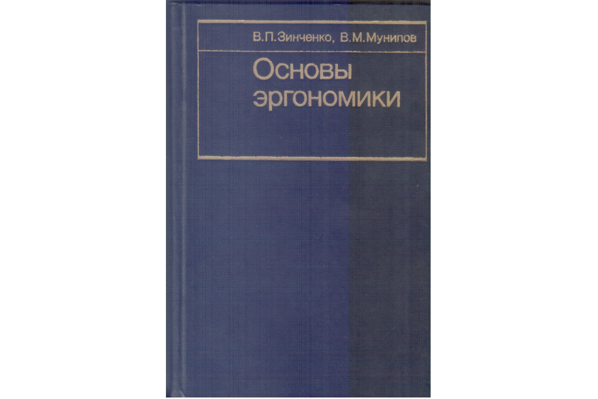 Книга Основы эргономики (Зинченко В. П., Мунипов В. М.) 1979 г. Артикул:  11133974 купить