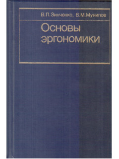 Основы эргономики