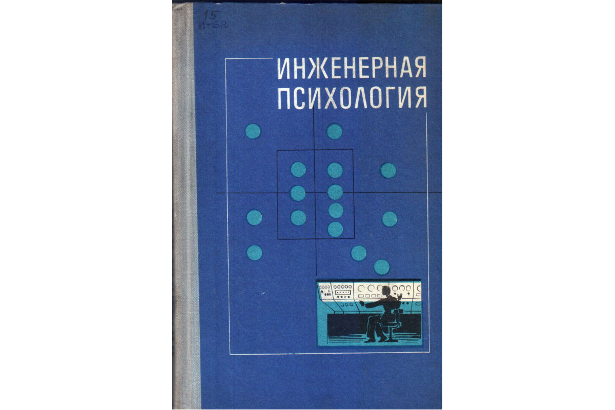 Книга Инженерная психология (Середа Г.К., Бочарова С.П., Репкина Г.В.) 1976  г. Артикул: 11133975 купить