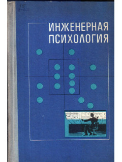 Инженерная психология