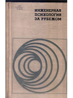 Инженерная психология за рубежом. Сборник статей.