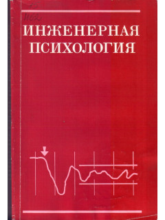 Инженерная психология: Теория, методология, практическое применение.
