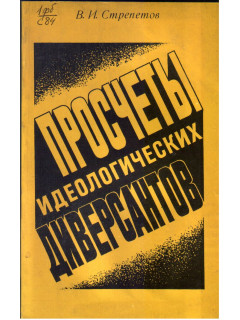 Просчеты идеологических диверсантов