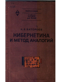 Кибернетика и метод аналогий