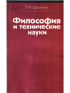 Философия и технические науки. Монография