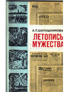 Летопись мужества