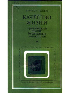 Качество жизни критический анализ буржуазных концепций