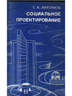 Социальное проектирование