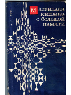 Маленькая книжка о большой памяти. Ум мнемониста