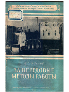 За передовые методы работы