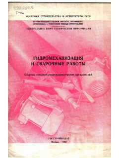 Гидромеханизация и сварочные работы